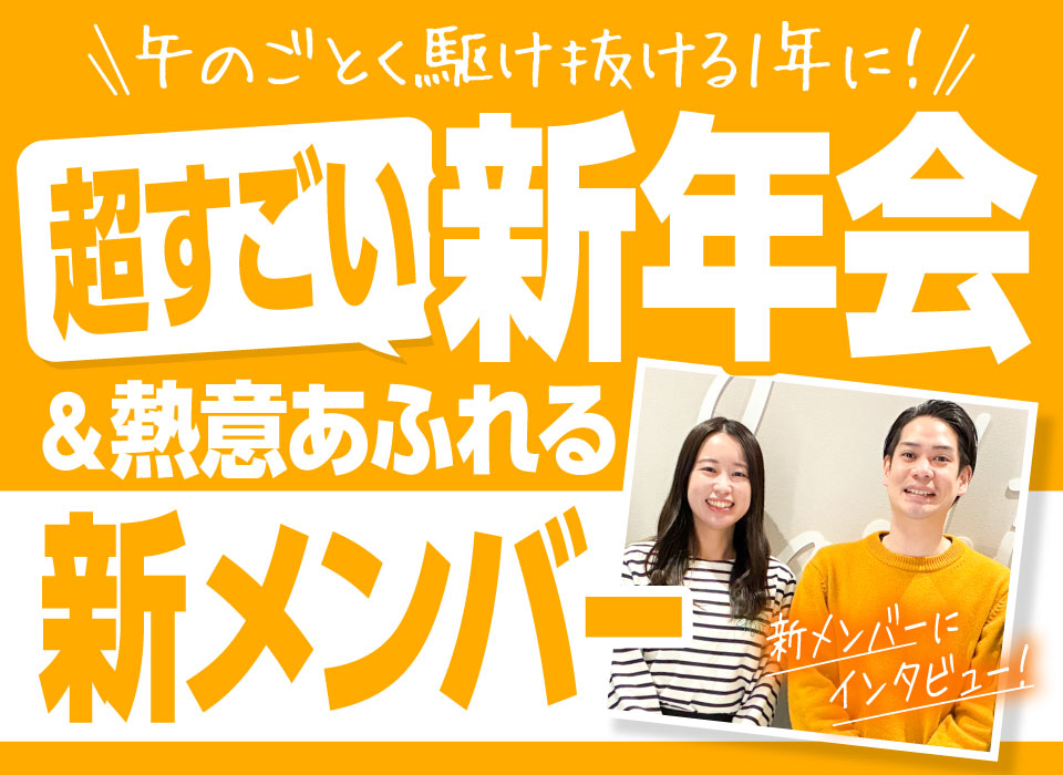 午のごとく駆け抜ける1年に！超すごい新年会＆熱意あふれる新メンバー