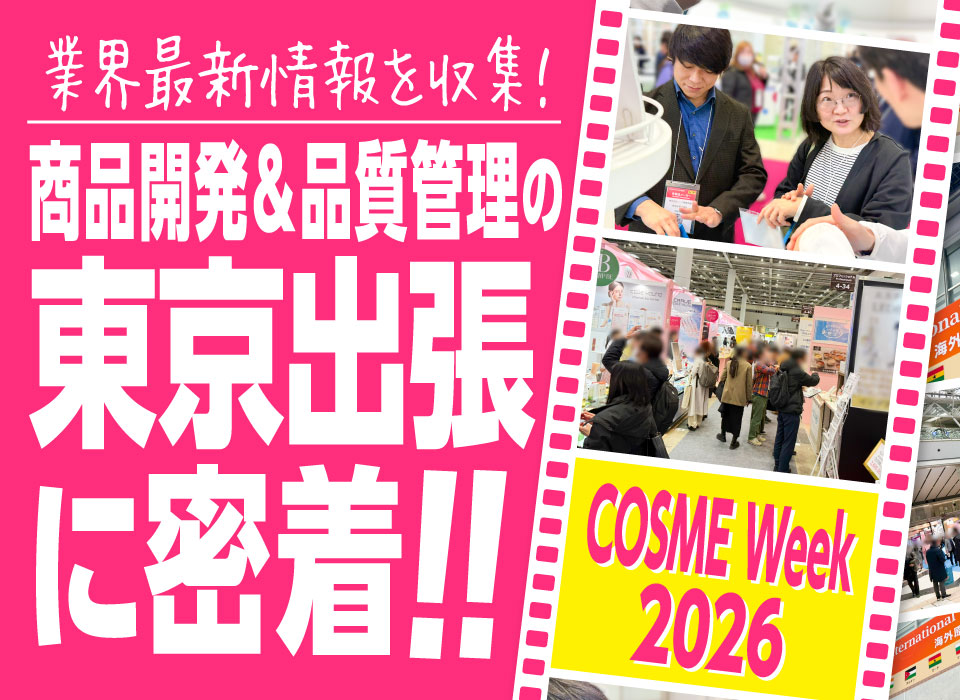 業界最新情報を収集！商品開発＆品質管理の東京出張に密着【COSME Week 2026】