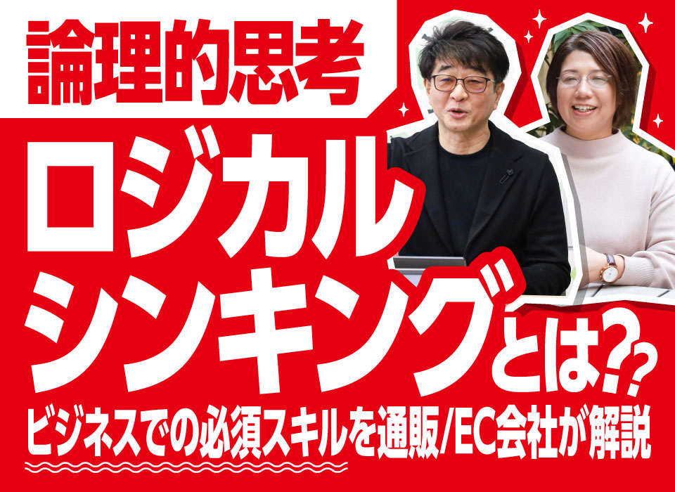 論理的思考/ロジカルシンキングとは？ビジネスでの必須スキルを通販/EC会社が解説