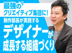 クリエイティブ制作部門の部長インタビュー記事のアイキャッチ画像。