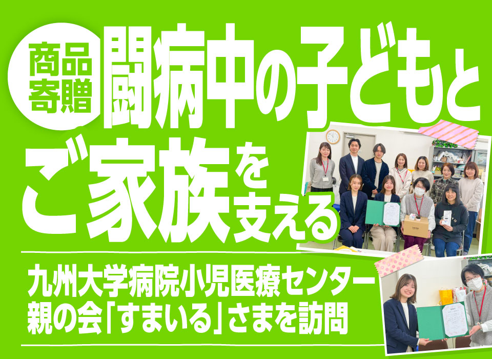 【商品寄贈】闘病中の子どもとご家族を支える。九州大学病院小児医療センター親の会 「すまいる」さまを訪問