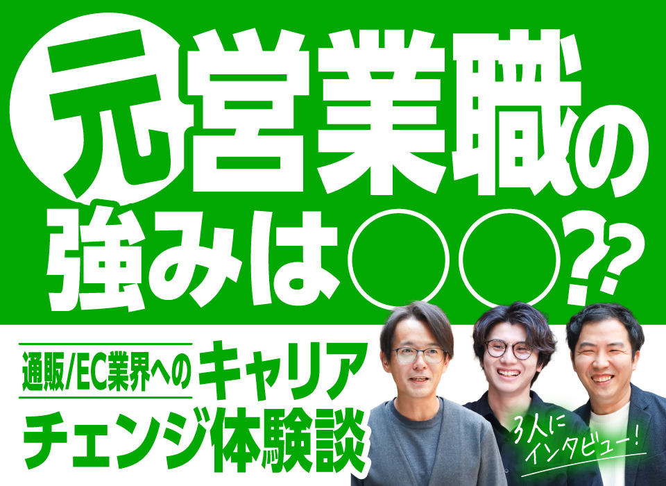 元営業職の強みは○○？通販/EC業界へのキャリアチェンジ体験談