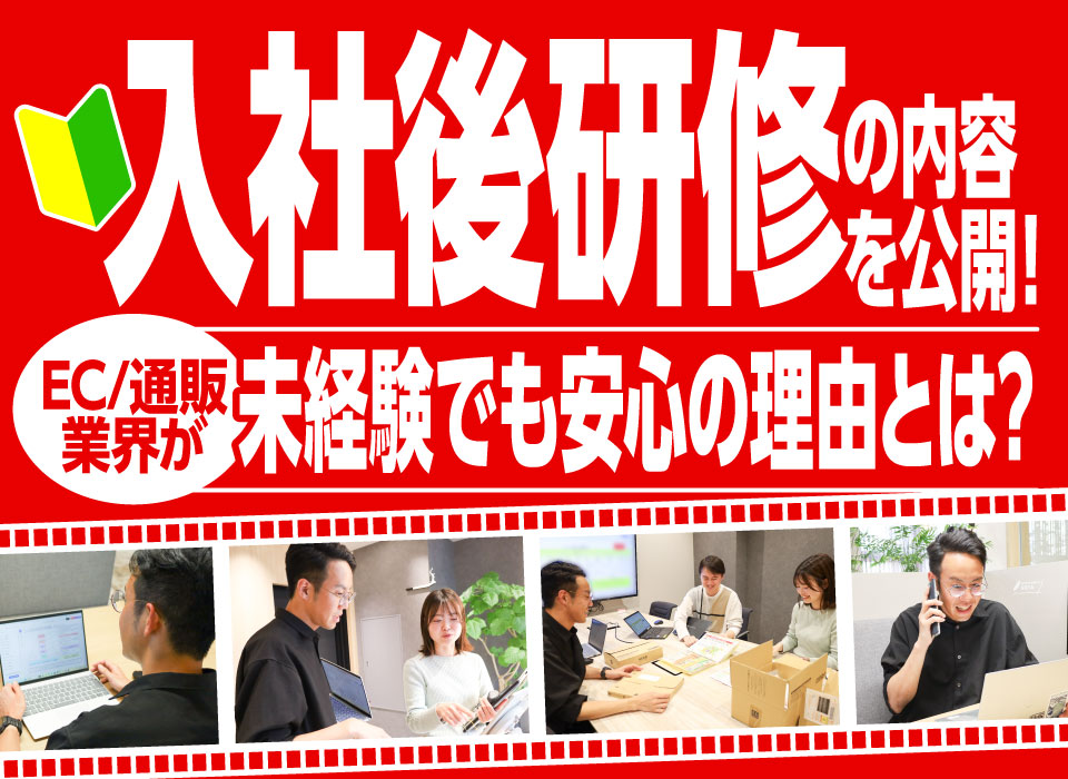 入社後の研修内容を公開！EC/通販業界が未経験でも安心の理由とは