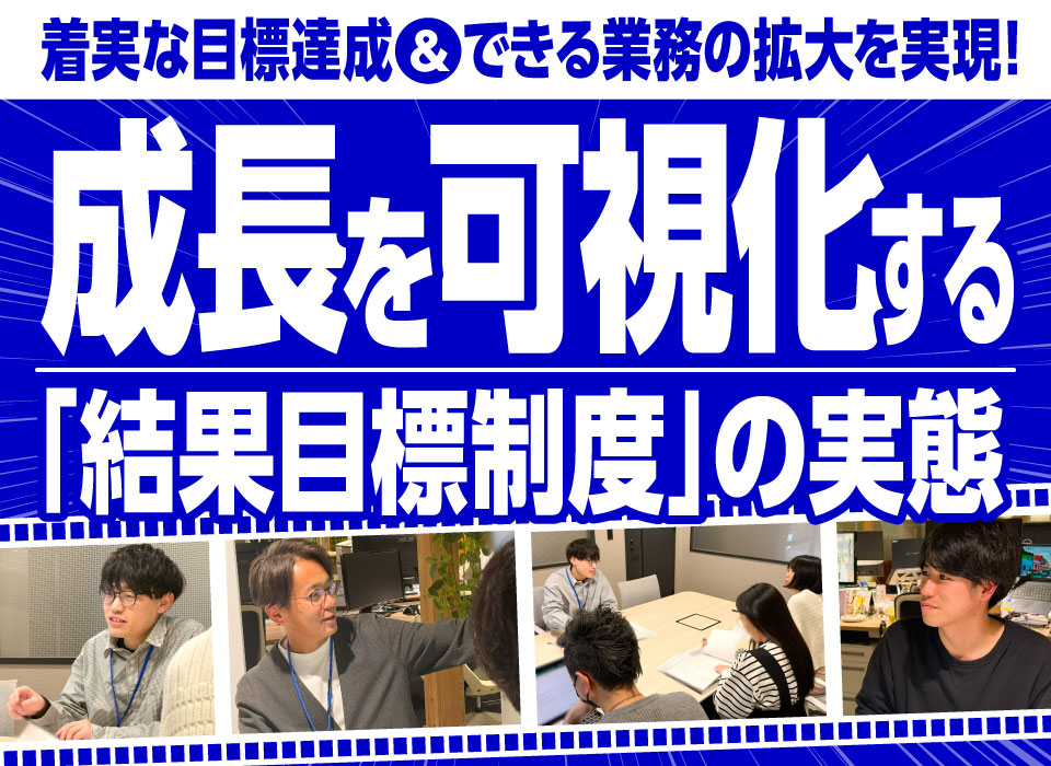 着実な目標達成＆できる業務の拡大を実現！成長を可視化する「結果目標制度」の実態