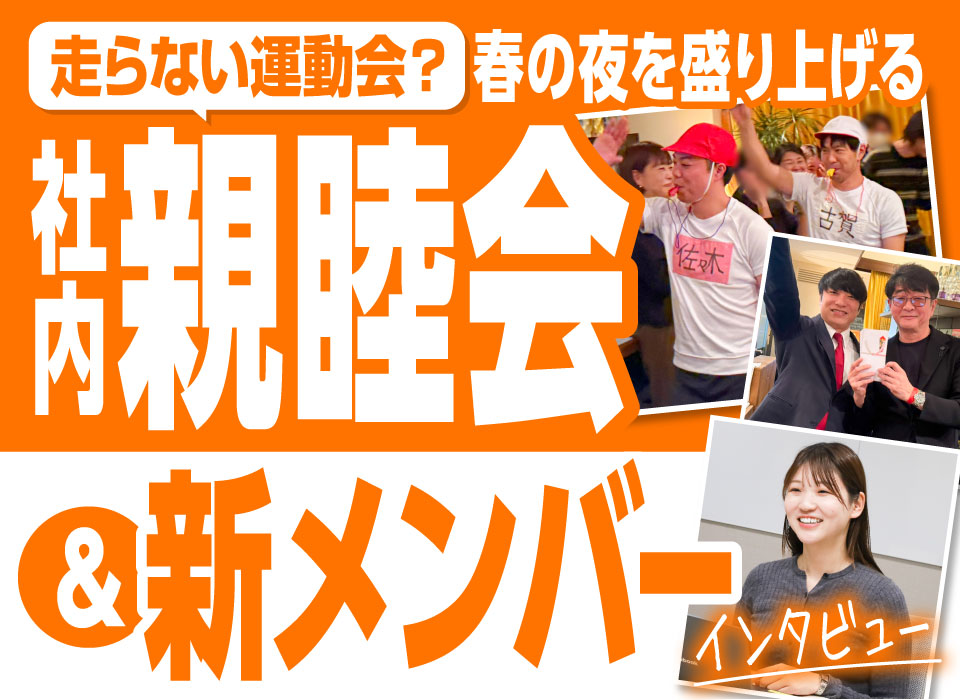 “走らない運動会”？春の夜を盛り上げる社内親睦会＆新メンバーインタビュー