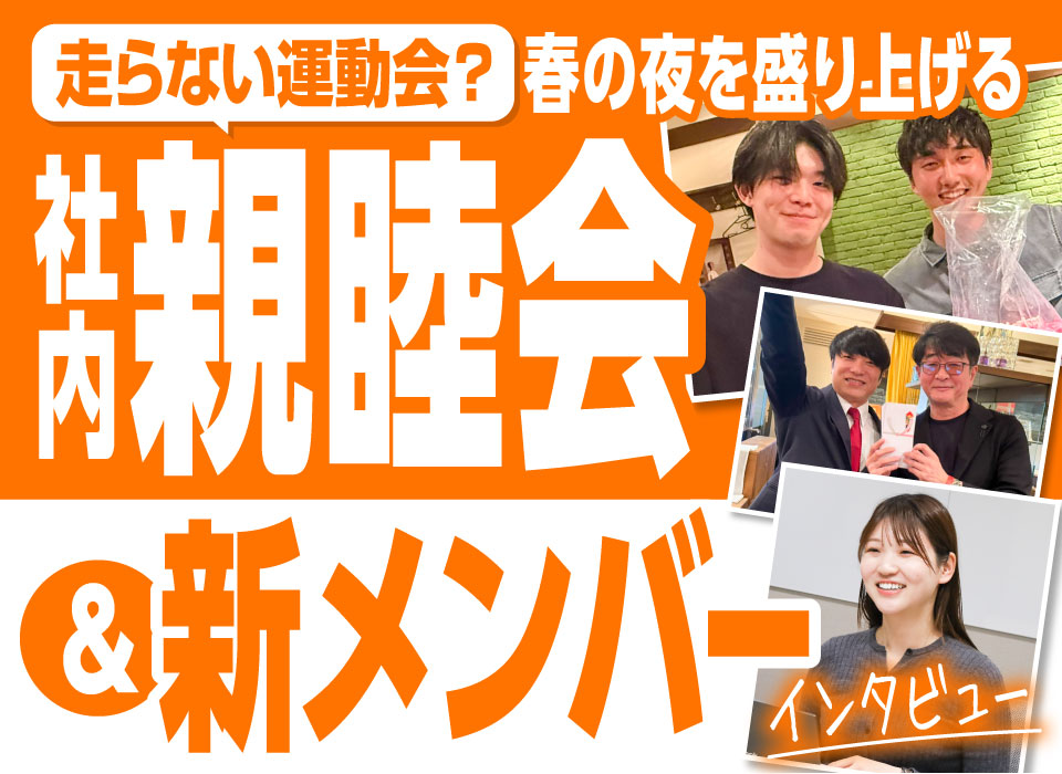 “走らない運動会”？春の夜を盛り上げる社内親睦会＆新メンバーインタビュー