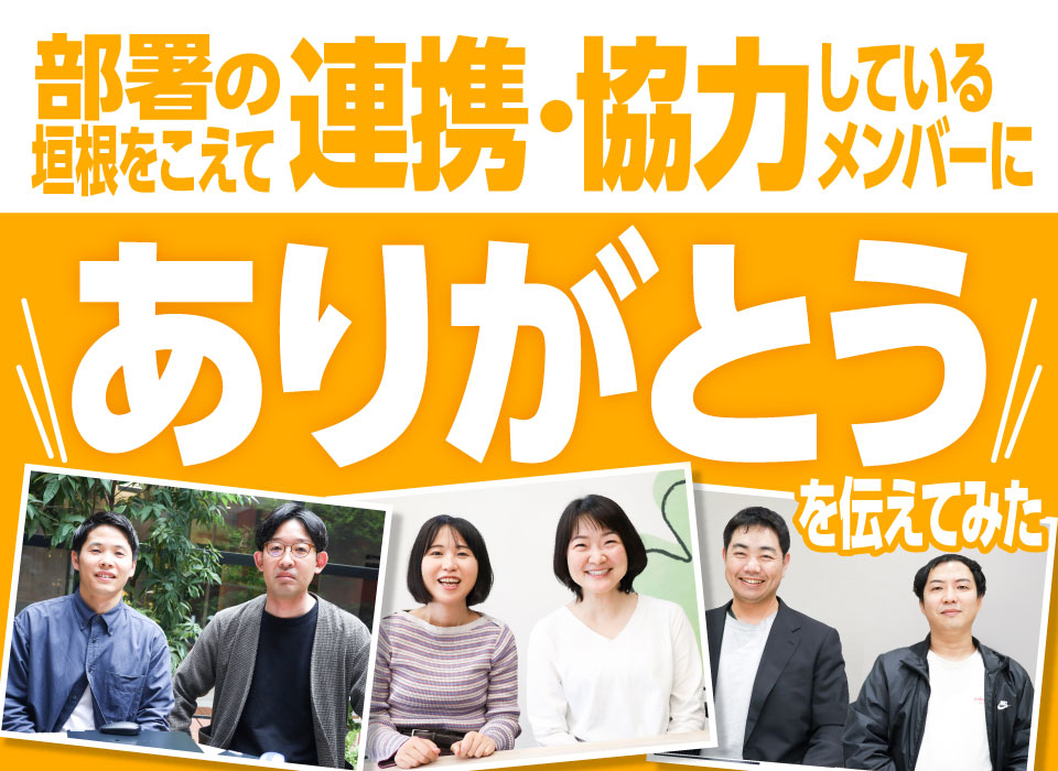 部署の垣根をこえて連携・協力しているメンバーに「ありがとう」を伝えてみた