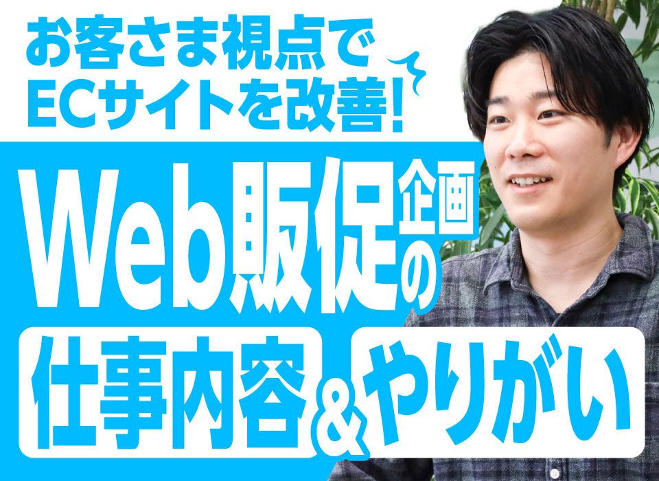 お客さま視点でECサイトを改善！Web販促企画の仕事内容とやりがい