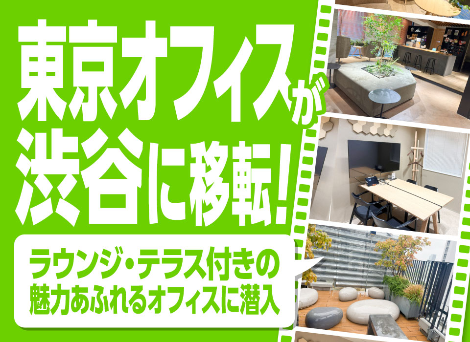 東京オフィスが渋谷に移転！ラウンジ・テラス付きの魅力あふれるオフィスに潜入