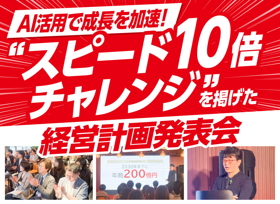AI活用で成長を加速！“スピード10倍チャレンジ”を掲げた経営計画発表会