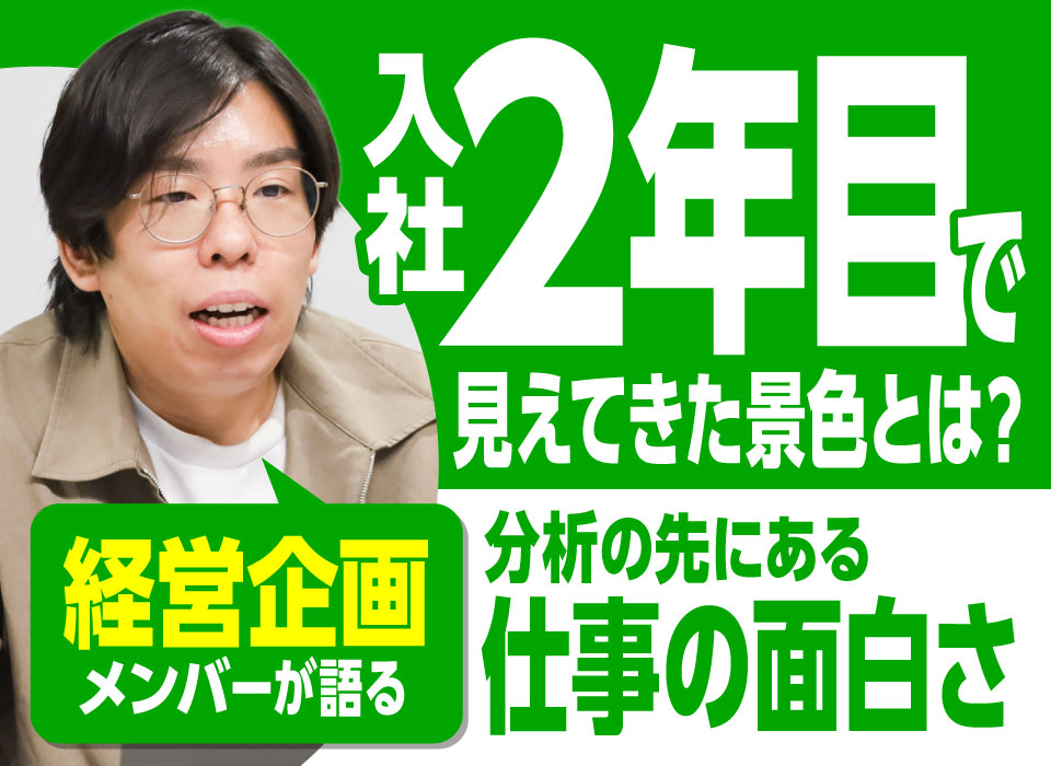 入社2年目で見えてきた景色とは？経営企画メンバーが語る、分析の先にある仕事の面白さ