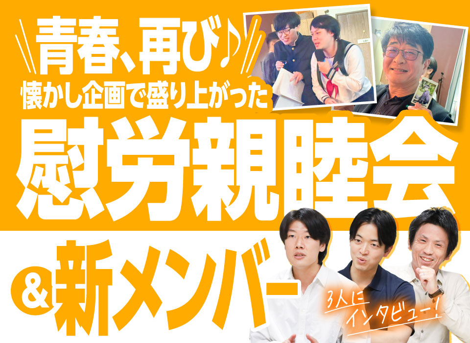 青春、再び♪ 懐かし企画で盛り上がった慰労親睦会＆新メンバー3人にインタビュー