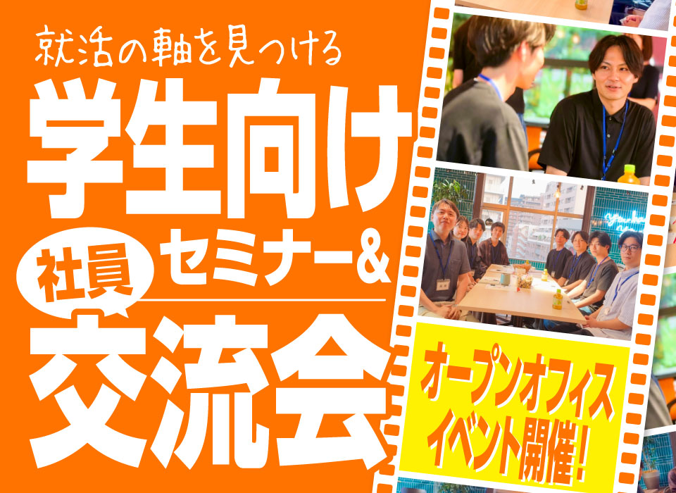 オープンオフィスイベント開催！就活の軸を見つける学生向けセミナー＆社員交流会をご紹介