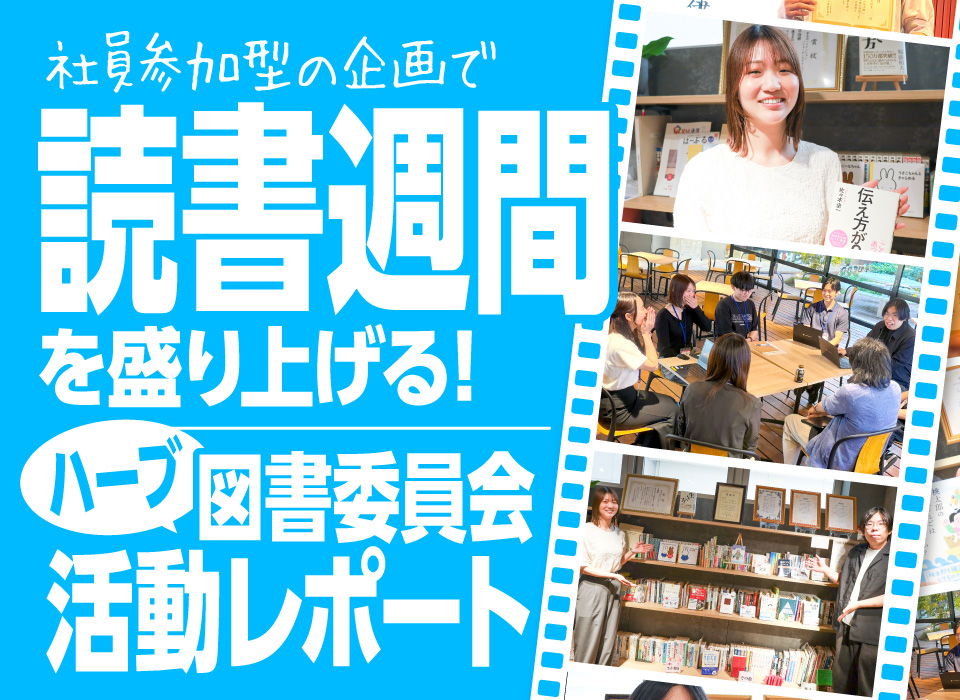 社員参加型の企画で読書習慣を盛り上げる！ハーブ図書委員会 活動レポート