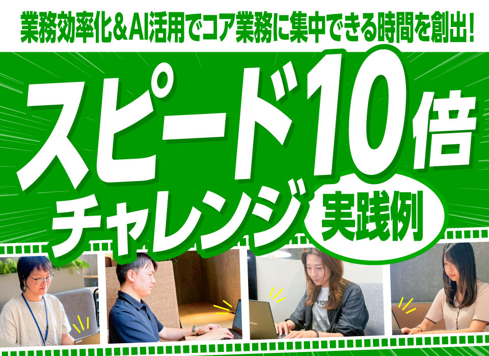 業務効率化＆AI活用でコア業務に集中できる時間を創出！「スピード10倍チャレンジ」実践例