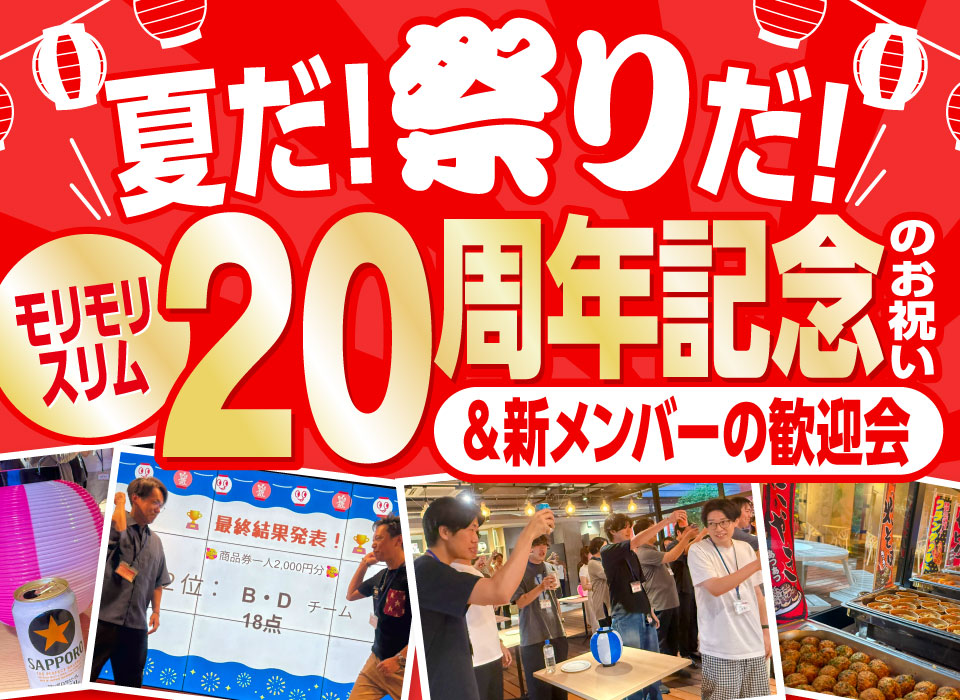 夏だ！祭りだ！モリモリスリム20周年記念のお祝い＆新メンバーの歓迎会
