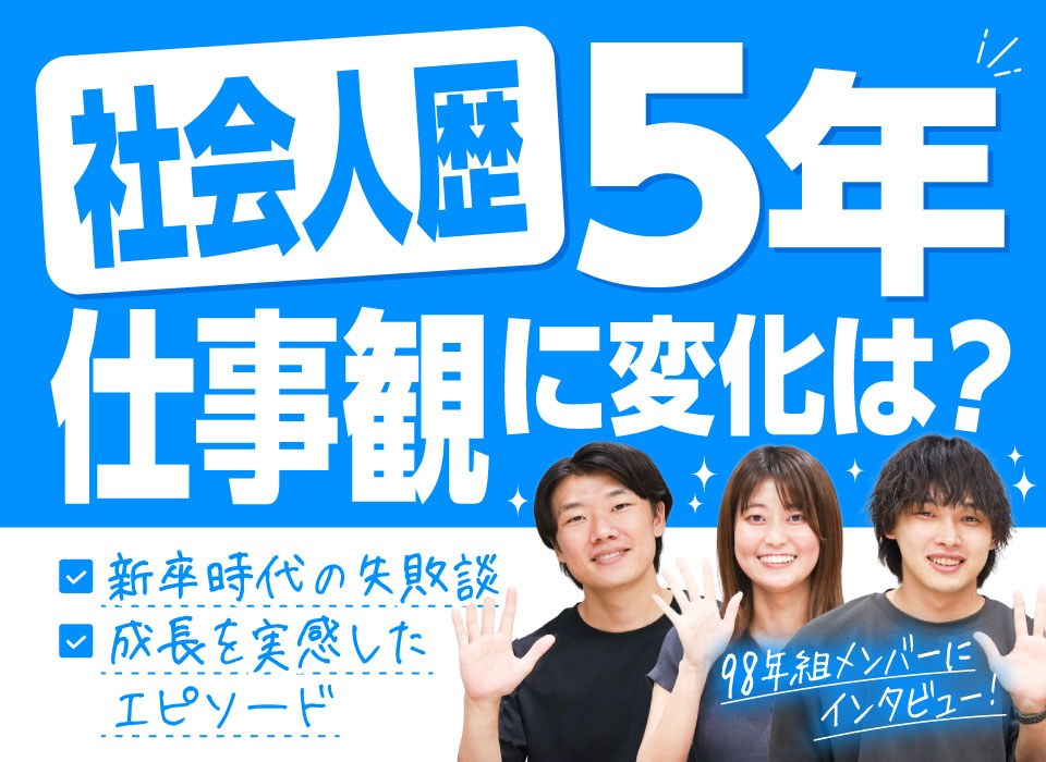 社会人として5年…仕事観に変化は？新卒時代の失敗談から成長を実感したエピソードまで