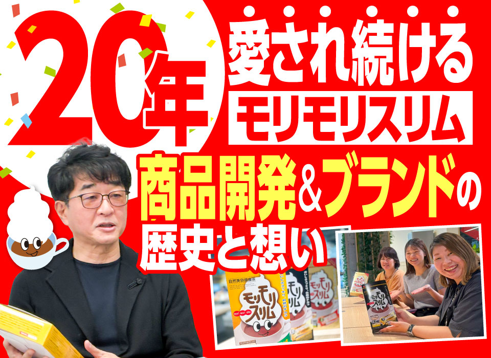 20年愛され続ける「モリモリスリム」商品開発の歴史と受け継がれるブランドへの想い