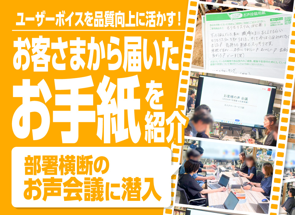 ユーザーボイスを品質向上に活かす！お客さまから届いたお手紙を紹介＆部署横断のお声会議に潜入