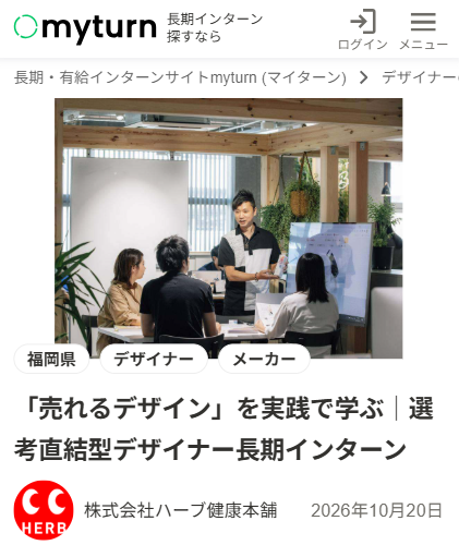 myturn(マイターン)で掲載されているハーブ健康本舗のインターンシップ募集ページのスクリーンショット。