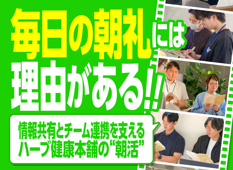 毎日の朝礼には理由がある！情報共有とチーム連携を支えるハーブ健康本舗の“朝活”