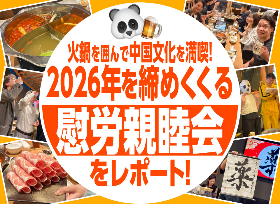 火鍋を囲んで中国文化を満喫！2026年を締めくくる慰労親睦会をレポート
